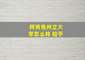 阿肯色州立大学怎么样 知乎